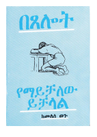 በጸሎት የማይቻለው ይቻላል .pdf